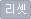 리셋