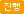 접수
